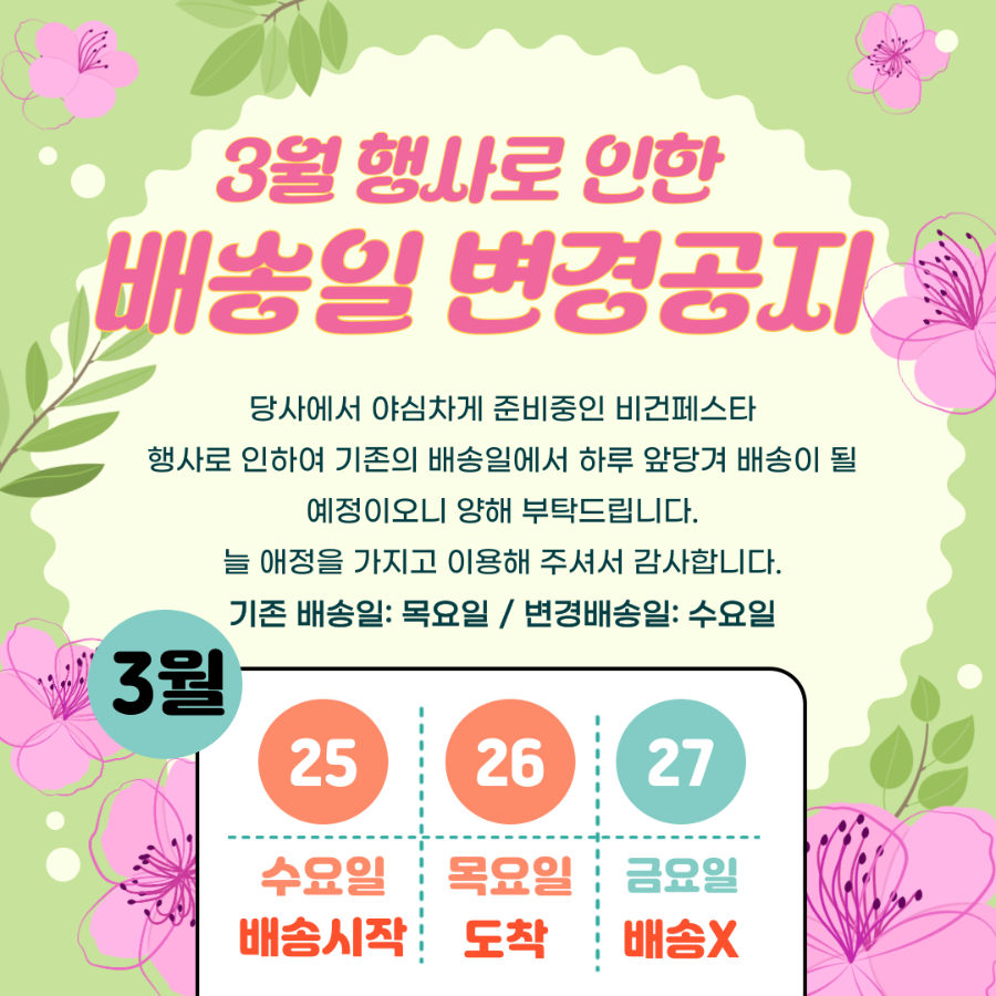 배송일 변경공지.png